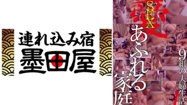 425HUST-044-01[熟女のエデン]愛(SEX)あふれる家庭 9組の夫婦生活1