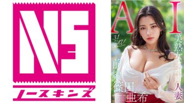 702AIAV-005[熟女のエデン]【3.1次元】AI美熟女オホ声人妻 篠田亜希【前編】