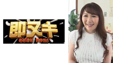 741H057-G02[熟女のエデン]結婚20年以上の清楚な可愛い五十路熟女がAV出演！？撮影にあたりローターや電マで予習を欠かさないFカップ美乳の本気SEX！