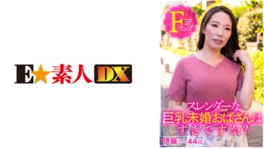 766ESDX-001[熟女のエデン]スレンダーな巨乳未婚おばさんはすきですか？ 伊藤さん44歳Fカップ