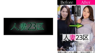 808SBNH-004[熟女のエデン]人妻23区 台東区ミホさん ビフォー！アフター！SEX！