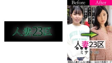 808SBNH-007[熟女のエデン]人妻23区 世田谷区ミサキさん ビフォー！アフター！SEX！